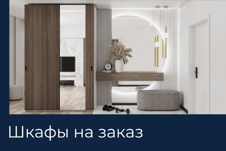 Шкафы на заказ