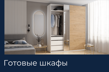 Готовые шкафы