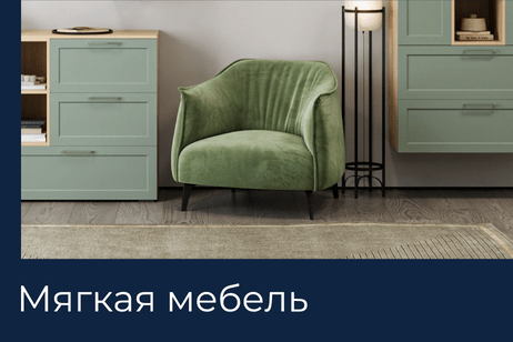 Мягкая мебель