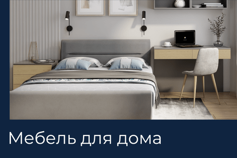 Мебель для дома