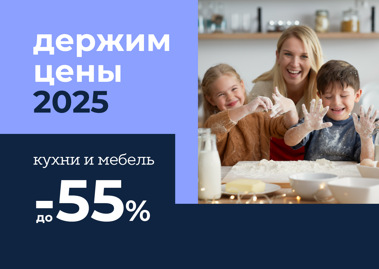 Держим цены 2025 года со скидками до –55% 