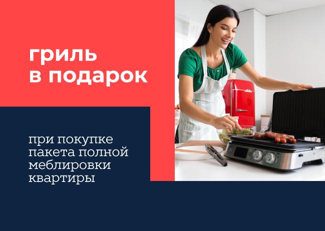 Гриль в подарок к меблировке