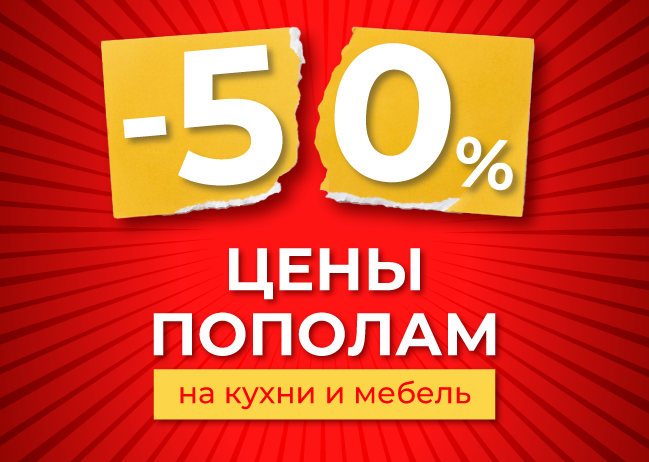 Цены пополам! Скидка –50% на кухни и мебель