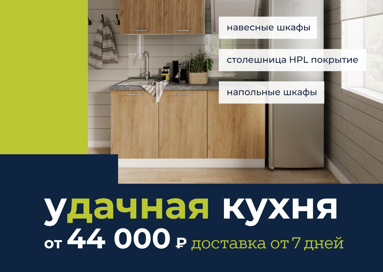 Удачная кухня