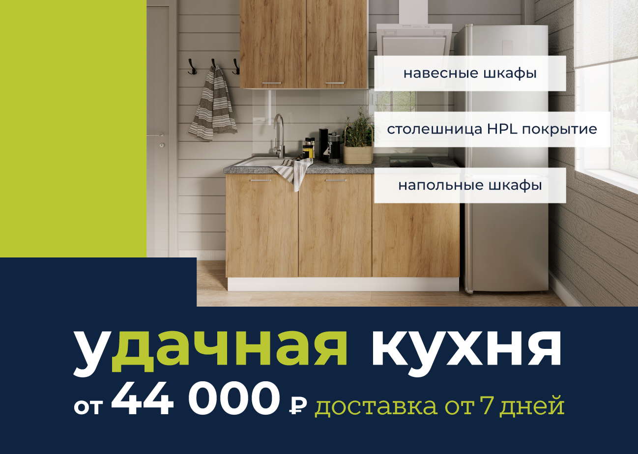 Удачная кухня
