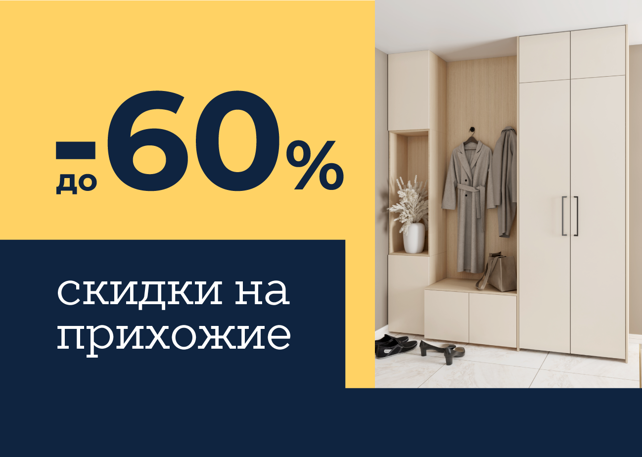 Скидка −60% на прихожие