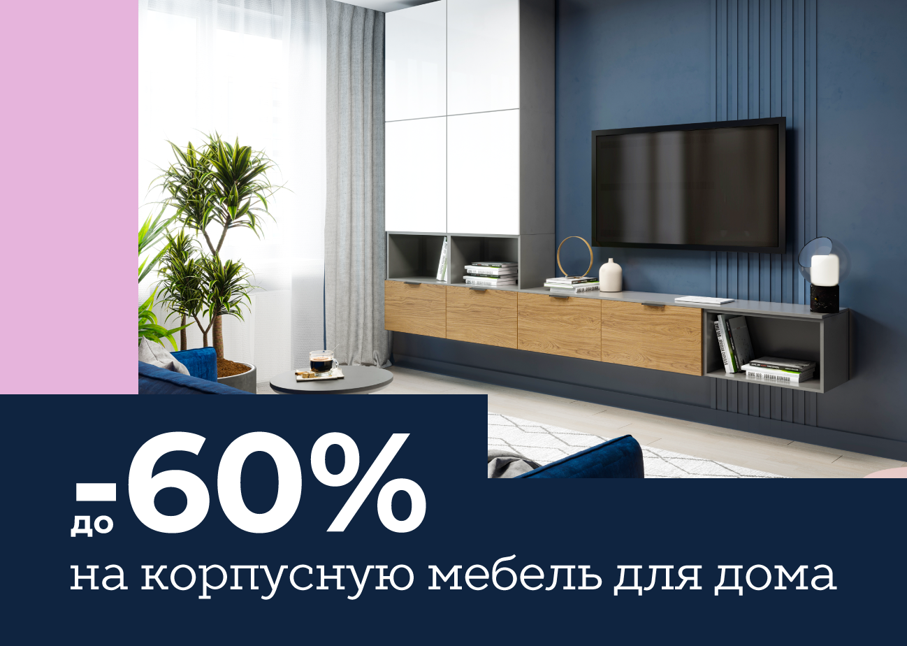 Новые коллекции мебели для дома со скидкой –60%