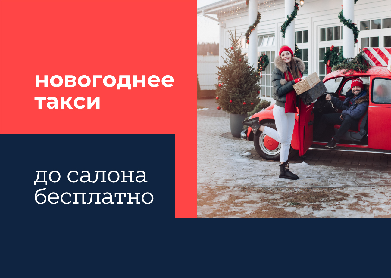 Новогоднее такси — с комфортом за кухней класса комфорт!
