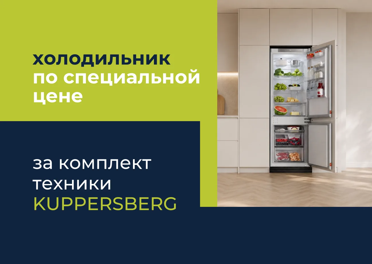 Холодильник Kuppersberg за 19000 рублей