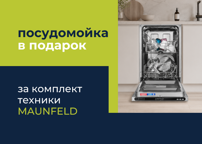 Посудомойка Maunfeld в подарок wqe