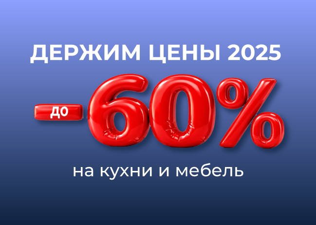 Держим цены 2025 года со скидками до –60% 