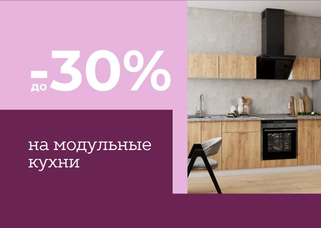 Скидки до –30% на модульные кухни