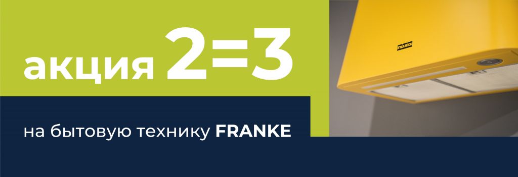 FRANKE_сайт.png FRANKE_сайт.png