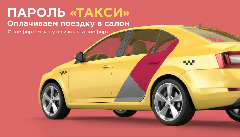 Как получить бесплатное такси? Запишитесь в любой салон