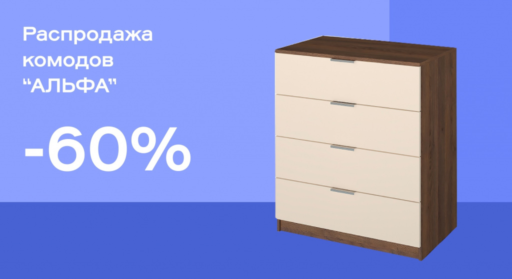 Комоды -60%