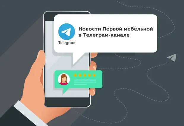 Первая мебельная в Telegram — t.me/pervayamebelnaya
