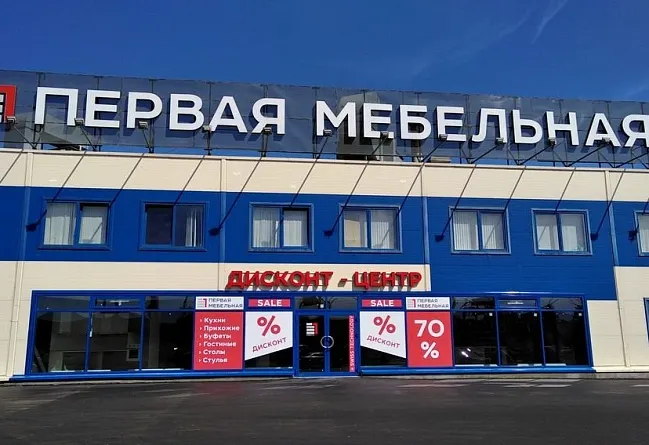 Открытие Дисконт-Центра Первой Мебельной фабрики