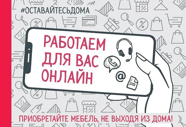 Наши салоны закрыты, но мы работаем для вас онлайн.