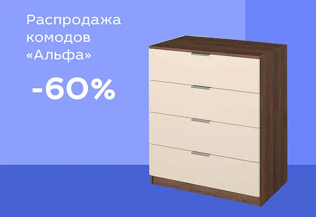 Распродажа комодов «Альфа» на Планерной, 15а
