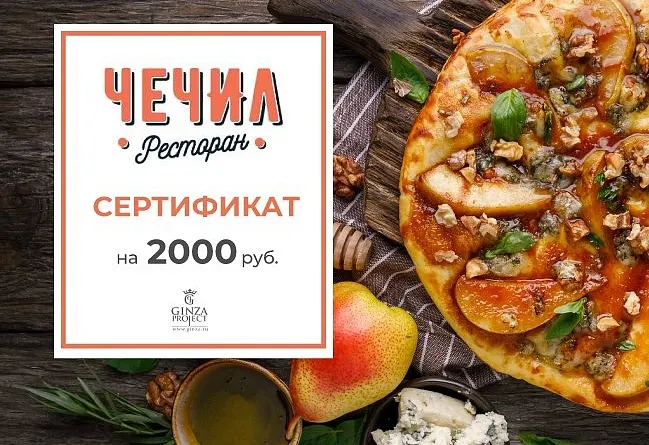 Отпразднуйте покупку новой мебели в ресторане Чечил!