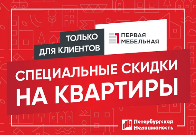 Только для наших клиентов: специальные скидки на квартиры от «Петербургской Недвижимости»