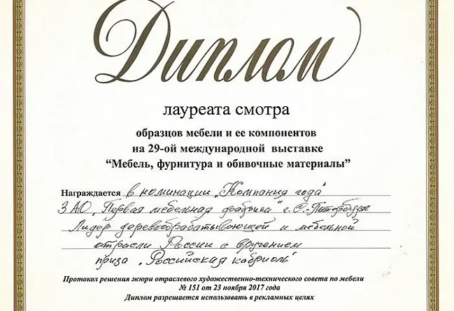 Первая Мебельная фабрика - компания Года 2017