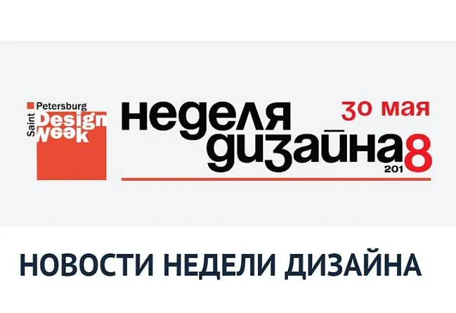 "Первая мебельная" приняла участие в Неделе Дизайна в Санкт-Петербурге