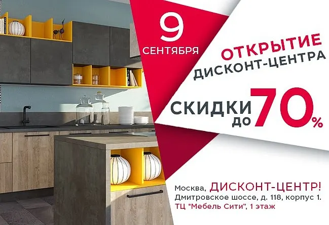 Открытие дисконта  в ТЦ «Мебель Сити»!