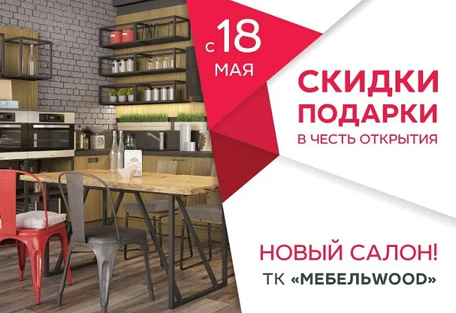 Открытие салона в ТК Мебельвуд
