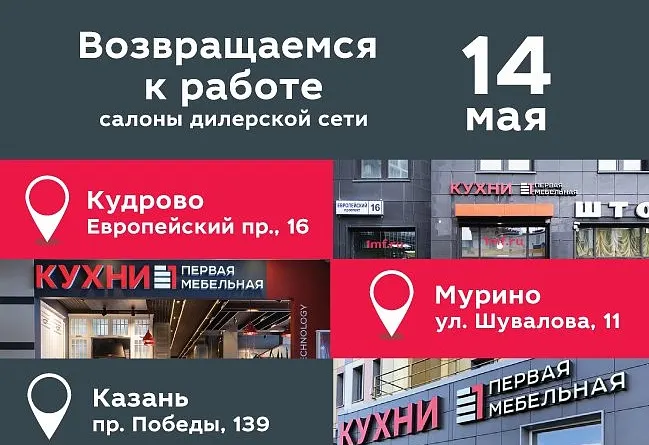 С 14 мая для посетителей открыты следующие салоны