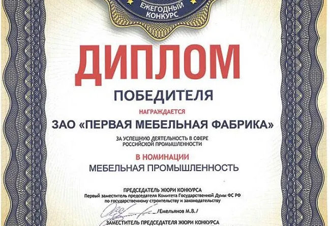 «Первая мебельная» - победитель конкурса «Лидер промышленности РФ»