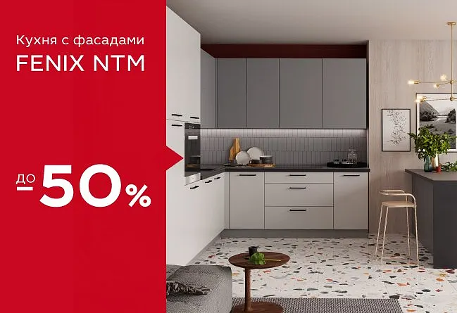 Скидка 50% на кухню с суперматовыми фасадами FENIX