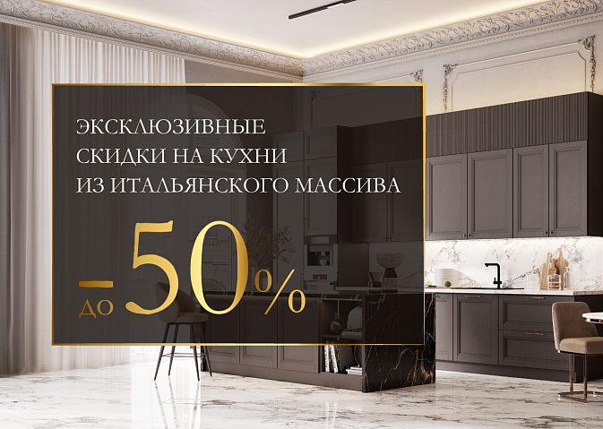 Эксклюзивные скидки на кухни из итальянского массива wqe