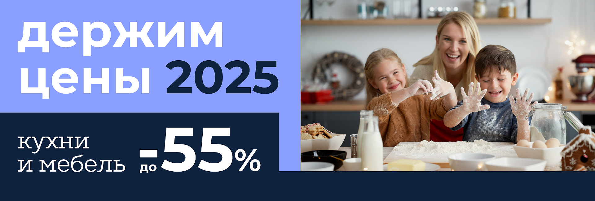 Держим цены 2025 года со скидками до –55% 