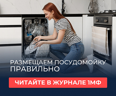 Первый мебельный журнал_размещаем посудомойку правильно
