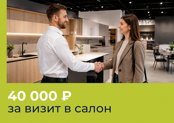 Скидка до 40 000 рублей за визит в салон — сразу!