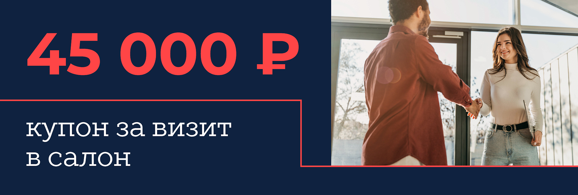 Скидка 45 000 рублей за визит в салон — сразу!