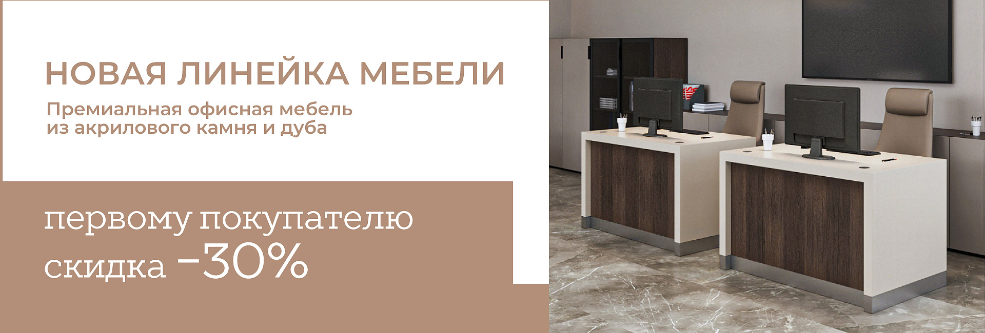 Премиальные офисные столы со скидкой –30%