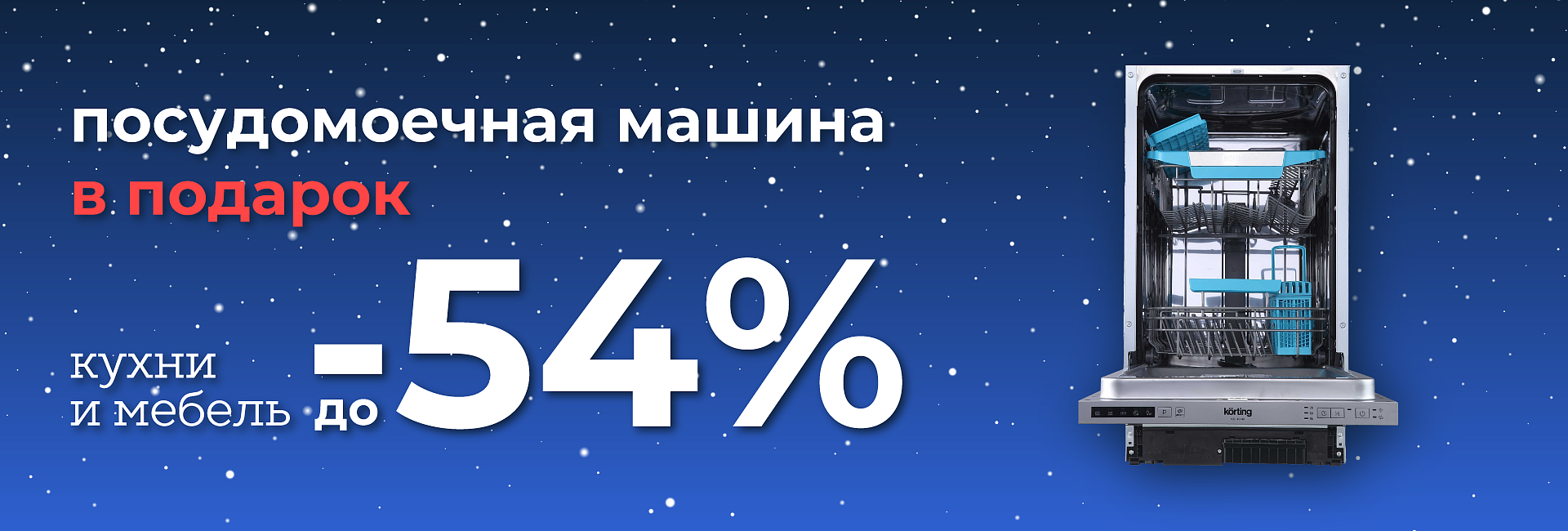 Посудомойка Korting в подарок 