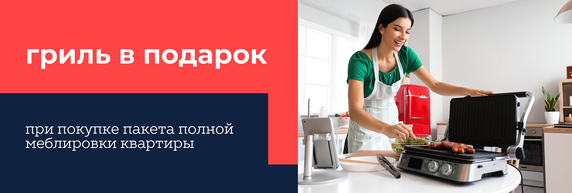 Гриль в подарок к меблировке