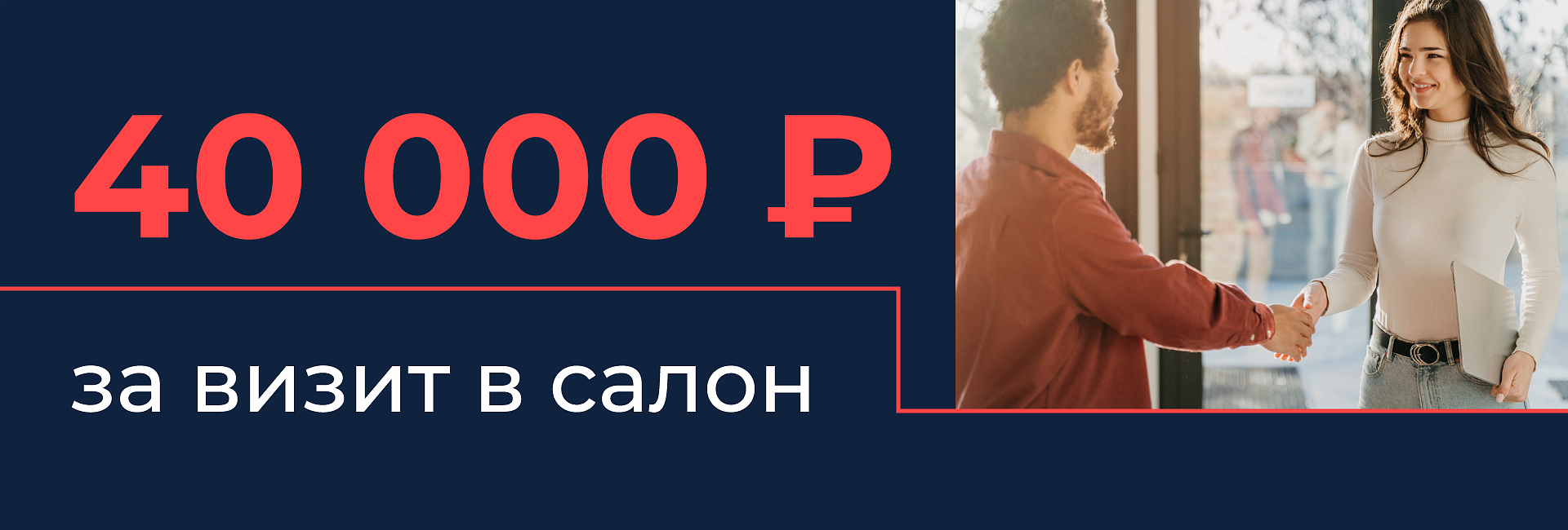 Скидка 40 000 рублей за визит в салон — сразу!