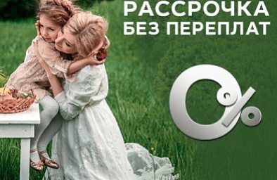 Рассрочка