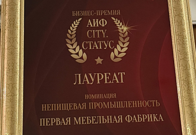 Первая мебельная удостоена премии «АиФ-City» издательского дома «Аргументы и Факты»