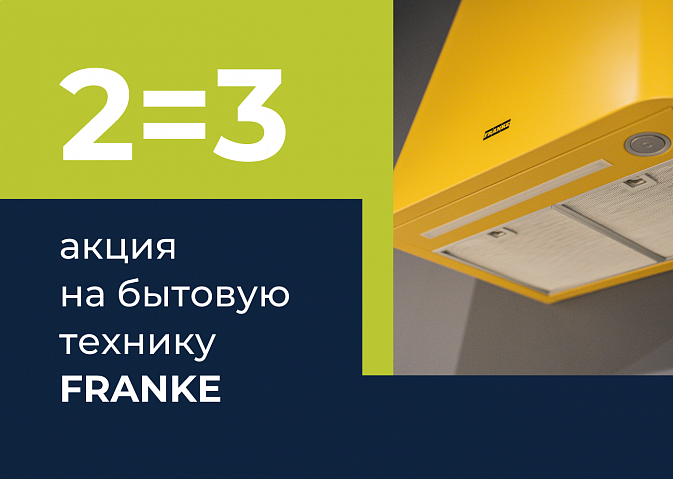 Бытовая техника Franke 2=3  wqe