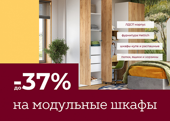Скидка до –37% на модульные шкафы wqe