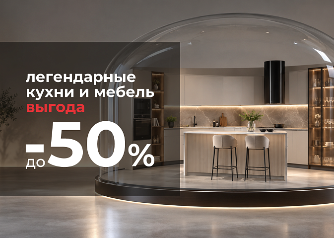 Скидки до –50% на кухни и мебель wqe