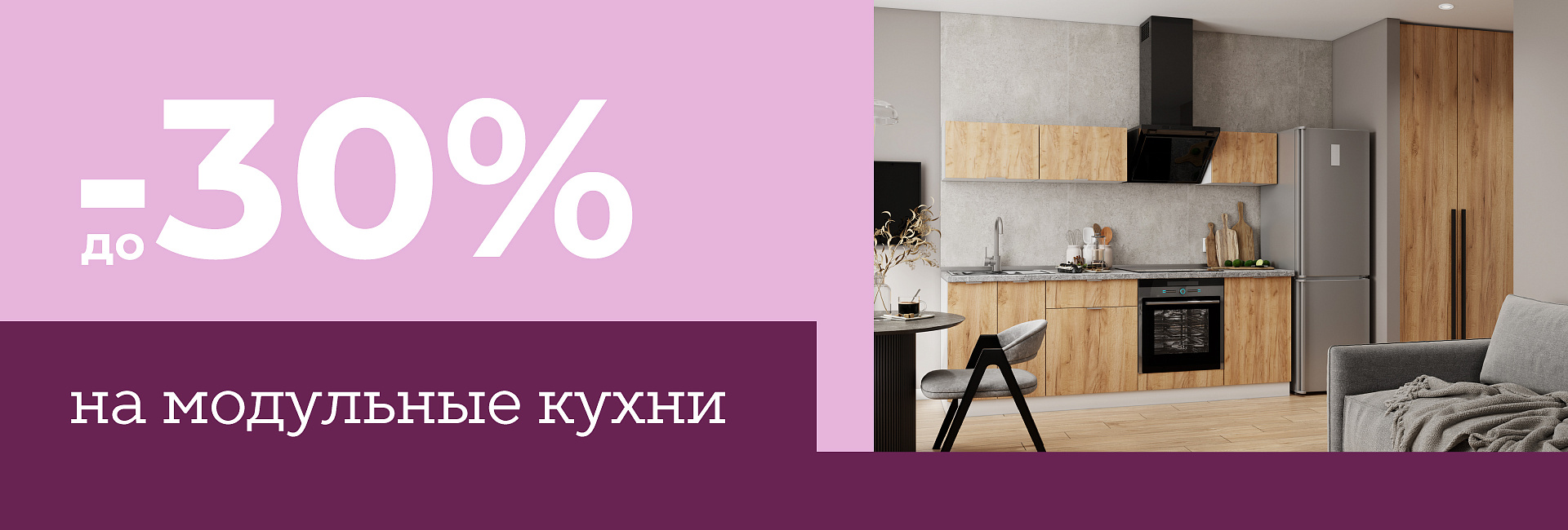 Скидки до –30% на модульные кухни