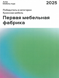 Avito «Мебель года 2005» в категории «Кухонная мебель»