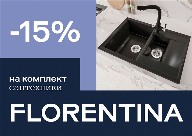 Скидка –15% на сантехнику Florentina