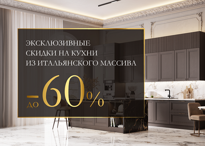 Эксклюзивные скидки на кухни из итальянского массива wqe